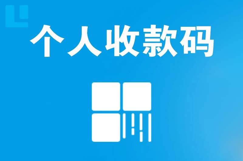 惠安拉卡拉个人收款码