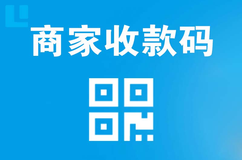 惠安拉卡拉商家收款码