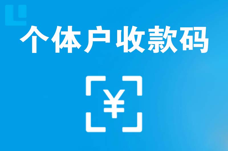 惠安拉卡拉个体户收款码