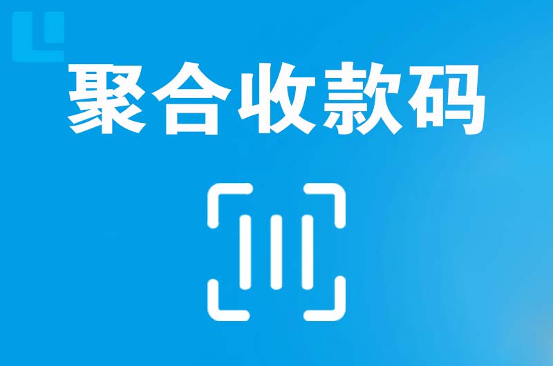 惠安拉卡拉聚合收款码